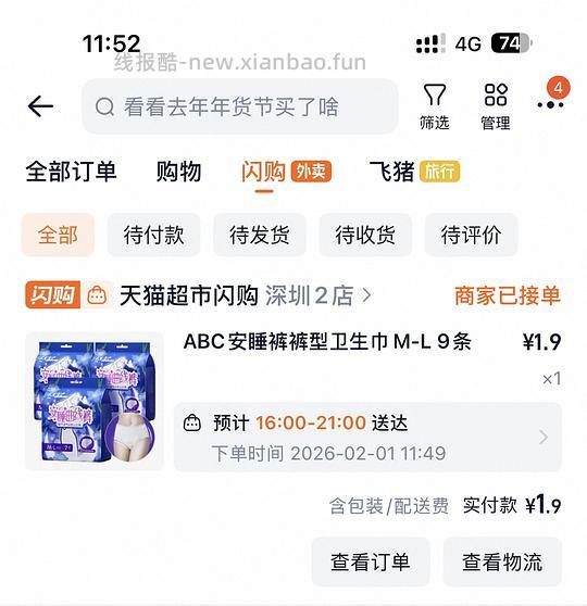 淘宝闪购1.9或者4.9买9条安睡裤，看账号 - 线报酷