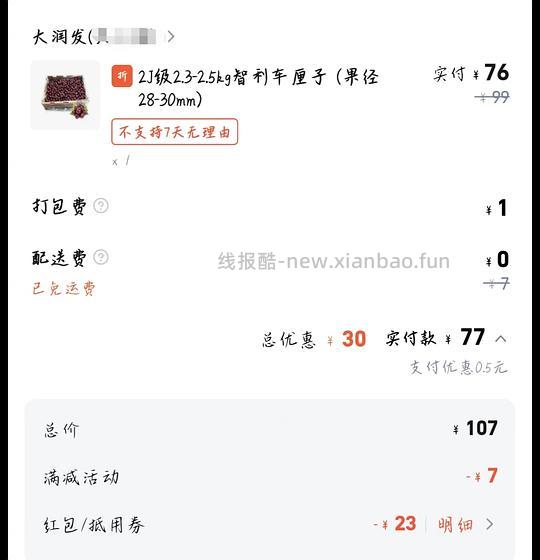 大润发车厘子2J 5斤77元左右 - 线报酷