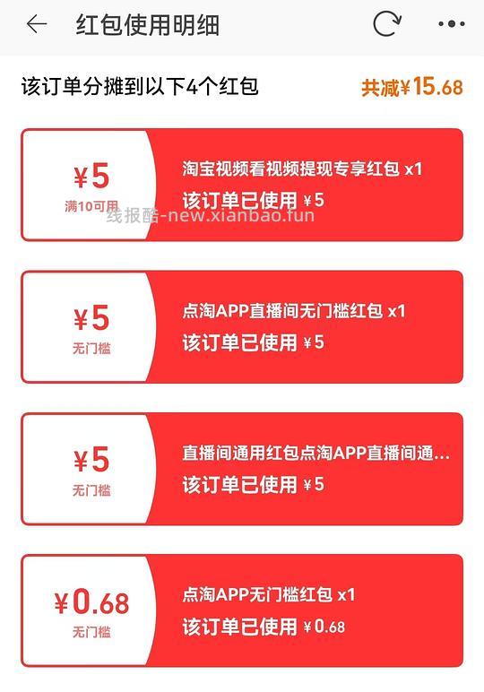 发现个方法可以让点淘无门槛红包叠视频红包，另附点淘5r红包领双份小方法 - 线报酷
