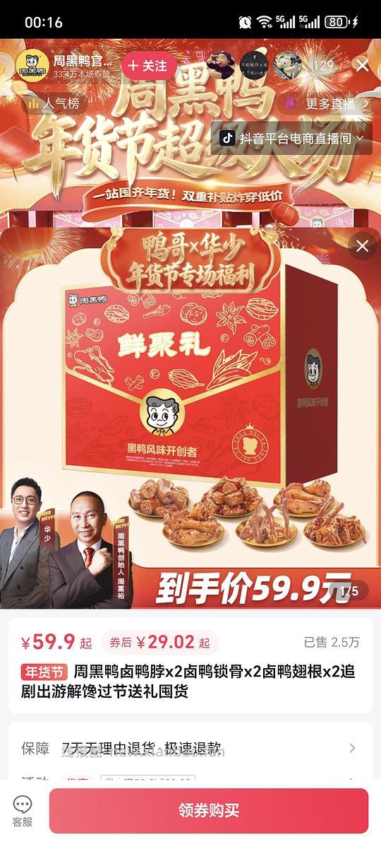 刷卷周黑鸭礼盒一共六盒29 - 线报酷