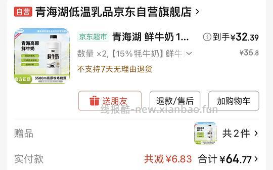 京东自营 青海湖鲜牛奶买一送一 - 线报酷