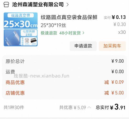 真空袋首单满8块-5，包邮 - 线报酷