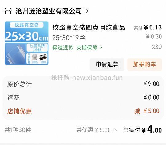 真空袋首单满8块-5，包邮 - 线报酷