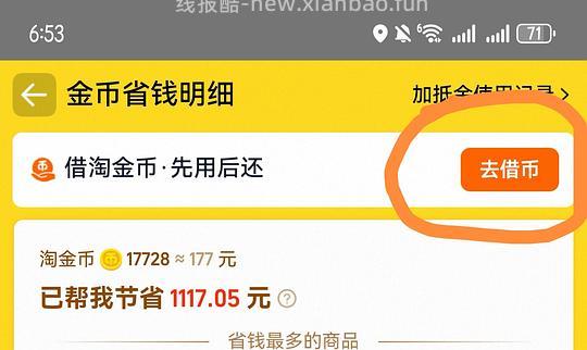 淘宝购物淘金币不够，急用借取教程 - 线报酷