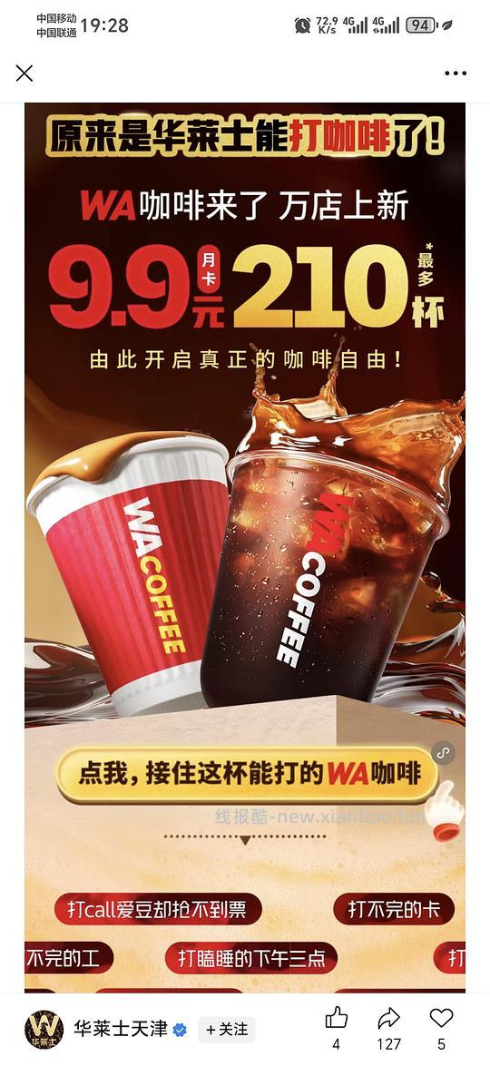 华莱士咖啡9.9一个月210杯 - 线报酷