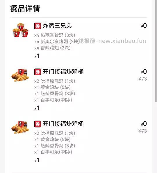 肯德基0元炸鸡桶 - 线报酷 肯德基0元炸鸡桶 - 线报酷