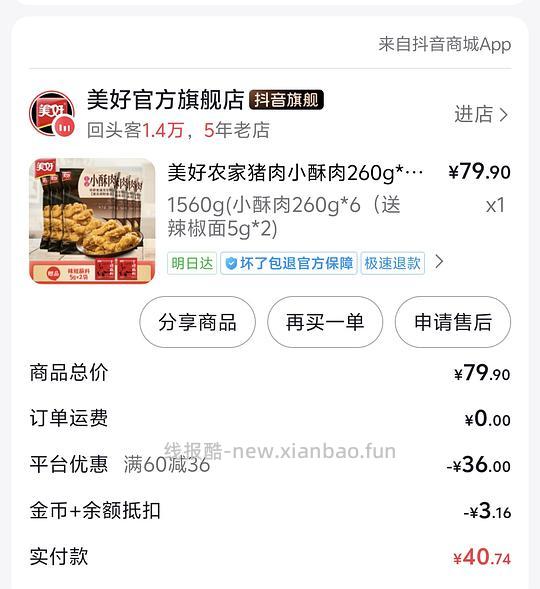 刷券美好猪肉小酥肉16买1.5kg - 线报酷