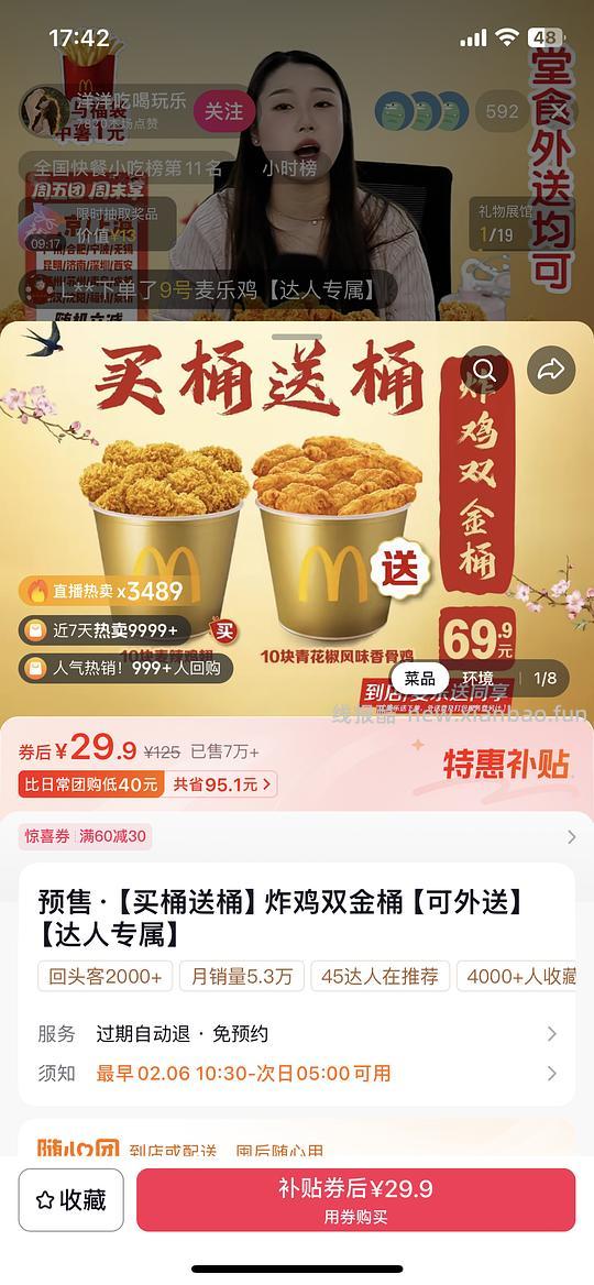 刷券麦当当十翅桶买一桶送一桶29.9（有效期2月28，很适合过年） - 线报酷