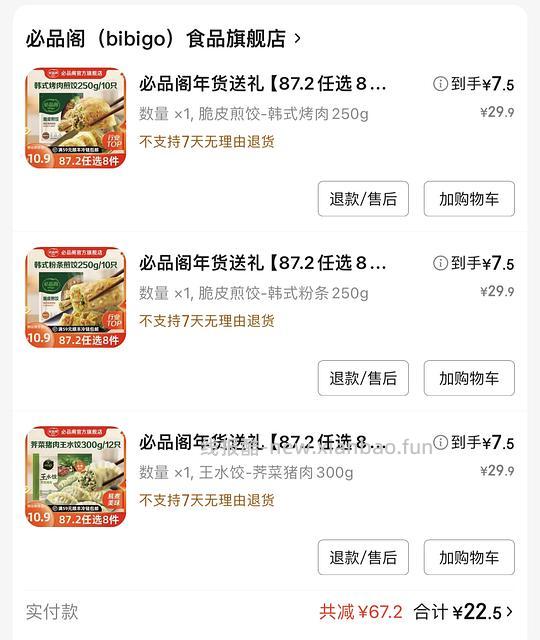 7元/件 必品阁水饺/包子/馅饼 - 线报酷