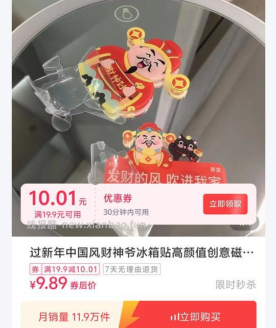 刷券反薅财神冰箱贴 - 线报酷