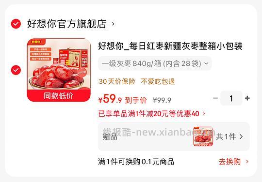 51.9元 好想你一级灰枣840g/箱，拍1发2，入手两箱 - 线报酷