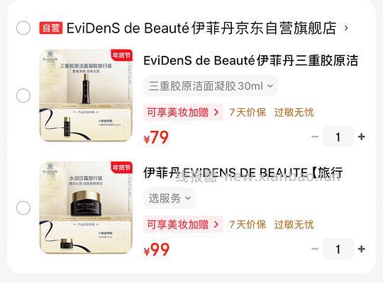 伊菲丹日霜10ml50元，洗面奶30ml36元 - 线报酷