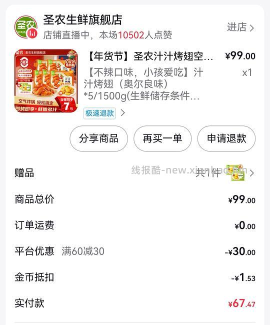 圣农汁汁烤翅10r/包 - 线报酷