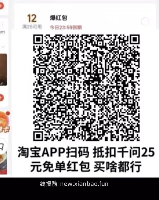 用不了了，淘宝扫码可以用千问免单券（可能会黑号） - 线报酷