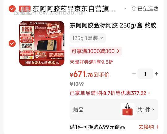 jd东阿阿胶金标250g好价596 车走 - 线报酷