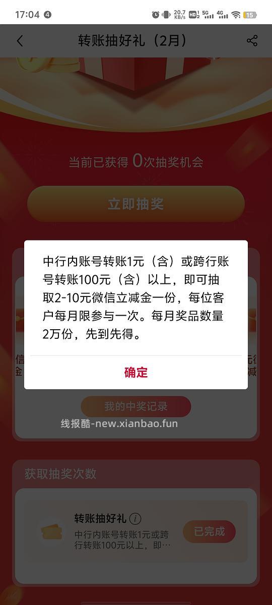 中行立减金 - 线报酷