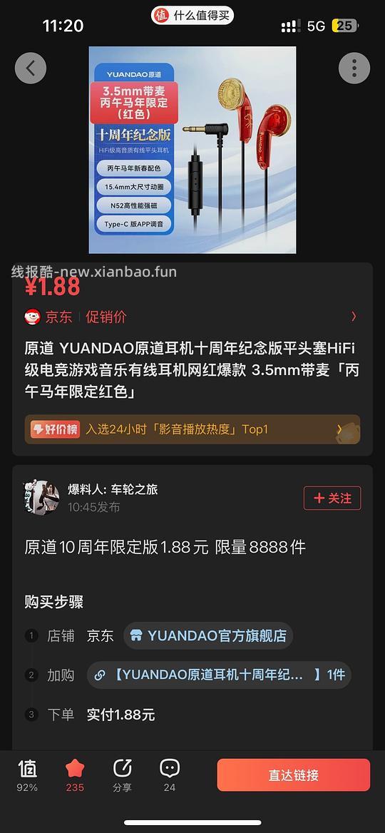 原道耳机十周年限定版1.88元除夕夜限量抢购 - 线报酷