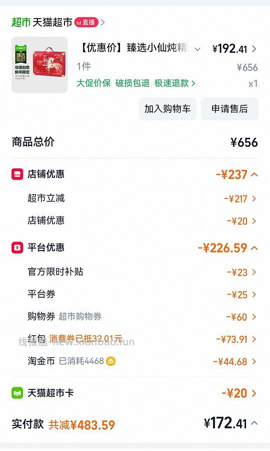 小仙炖送人礼盒实付155 - 线报酷