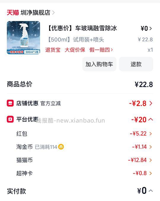 反薅0.99 天猫500ml融雪剂 - 线报酷