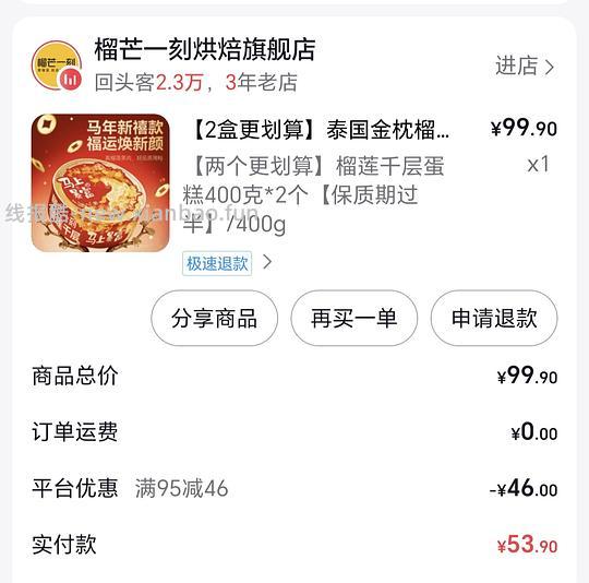 46r买榴芒一刻榴莲千层400g*2（刷膨胀券） - 线报酷