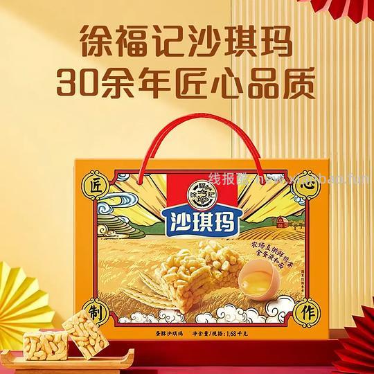 徐福记蛋酥沙琪玛1.68kg礼盒款 24元 - 线报酷