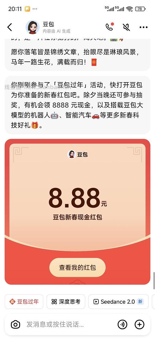 豆包过年随机红包，我有8.88r（可以直接提现！！） - 线报酷