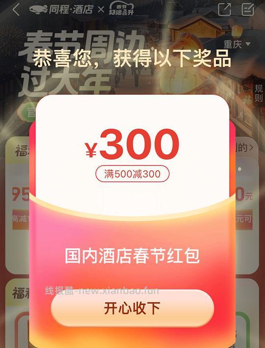 同程酒店抽500-300红包 - 线报酷