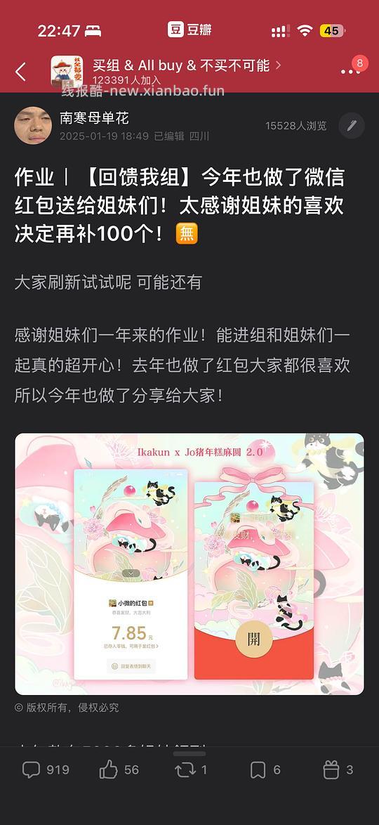 【回馈我组】今年和往年一样做了红包封面送给姐妹们！感恩买组🙏没领到可以多刷刷 有加 - 线报酷