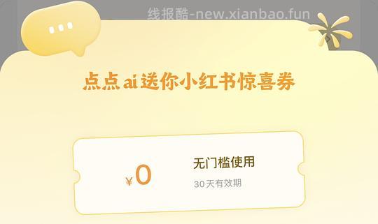 小红书点点52无门槛 - 线报酷