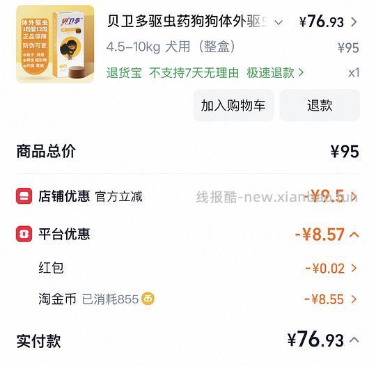 车走 贝卫多好价 - 线报酷