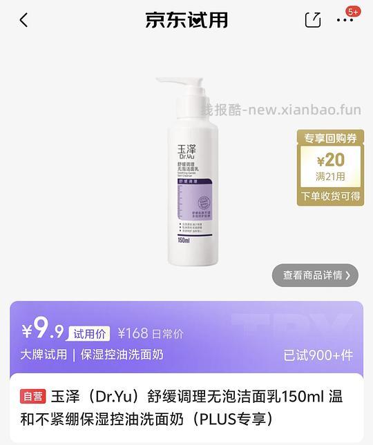 玉泽柔肤水 特护霜 洁面乳 洗面奶通通9.9💰 - 线报酷