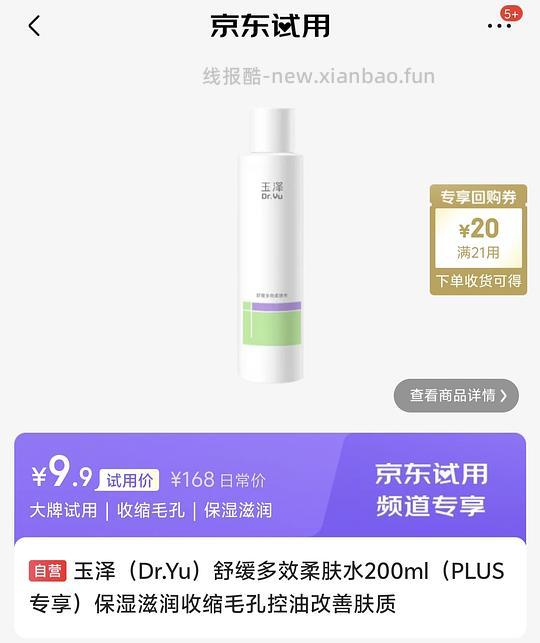 玉泽柔肤水 特护霜 洁面乳 洗面奶通通9.9💰 - 线报酷