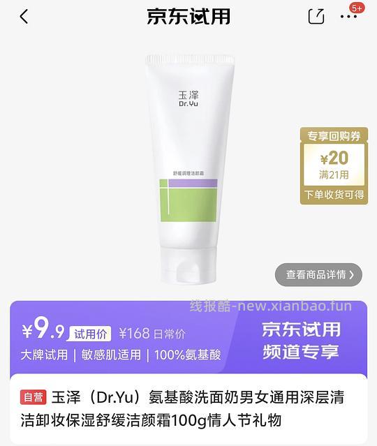 玉泽柔肤水 特护霜 洁面乳 洗面奶通通9.9💰 - 线报酷