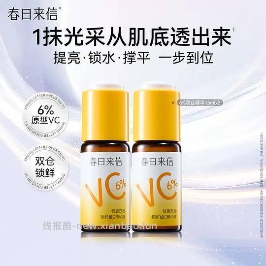 春日来信6%vc 26r+/30ml - 线报酷