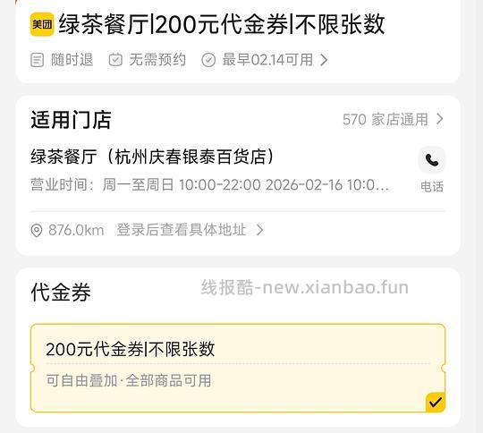 绿茶餐厅165代200，春节可用 - 线报酷