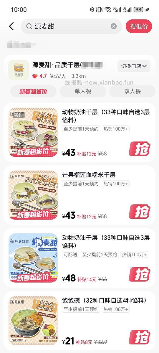 源麦甜千层好价！ - 线报酷