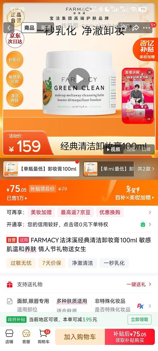 京东试用好价farmacy卸妆膏100ml 75r 有券65r - 线报酷
