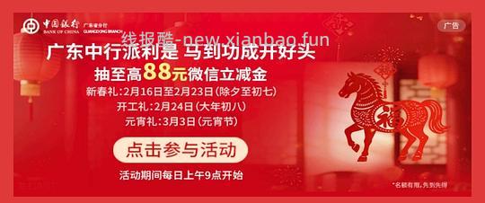 广东（不含深圳）中行立减金 - 线报酷