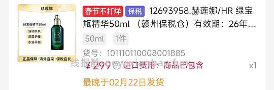 299临期赫莲娜绿宝瓶 - 线报酷