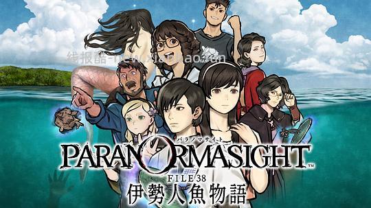 iOS 灵视异闻伊势人鱼物语 - 线报酷