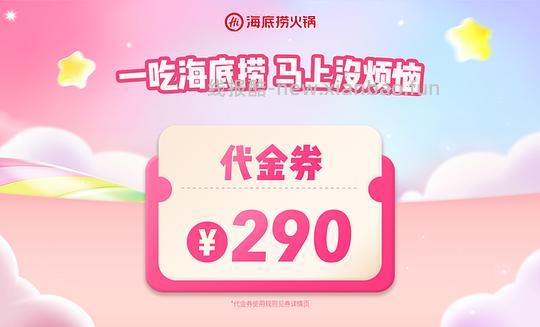 【删】海底捞239代290，春节可用 - 线报酷