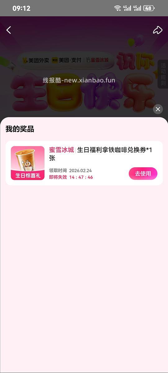 二月生日拿蜜雪免单咖啡，非生日11点可抢 - 线报酷