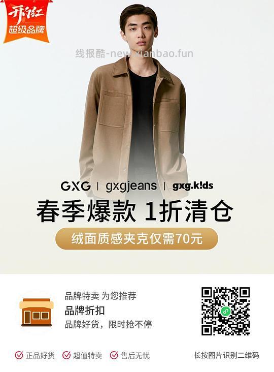 GXG新春大促1折起 - 线报酷