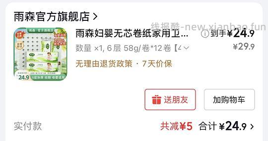 18.9r雨森妇婴无芯卷纸48卷，折0.39/卷 - 线报酷