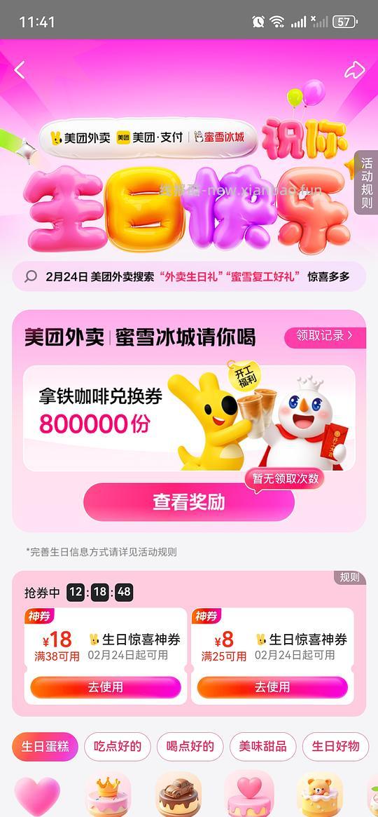 美团外卖免费雪王咖啡 - 线报酷