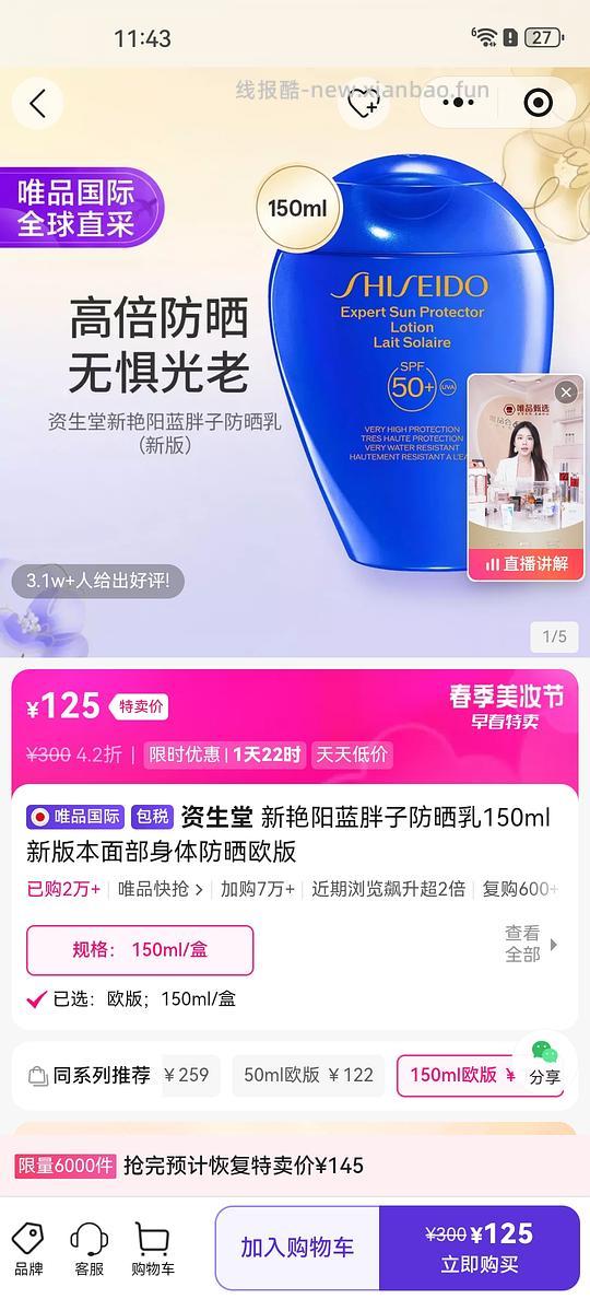 资生堂蓝胖子防晒欧版125元150ml - 线报酷