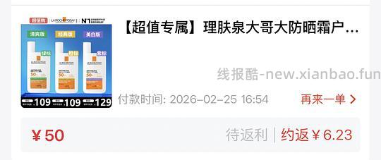 理肤泉大哥大防晒23.77元（刷券+金币） - 线报酷