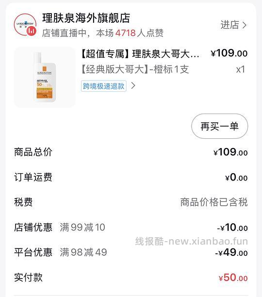 理肤泉大哥大防晒23.77元（刷券+金币） - 线报酷