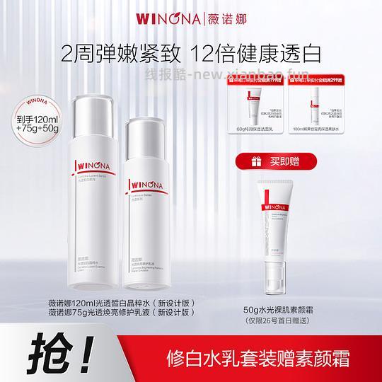 29薇诺娜洁面，149水乳➕素颜霜 - 线报酷