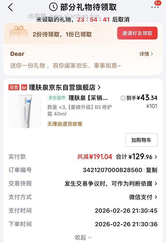 理肤泉b5面霜40ml 43.32 - 线报酷